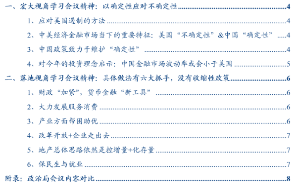 京海策略 华创证券张瑜：以确定性应对不确定性——从投资视角学习4.25政治局会议精神