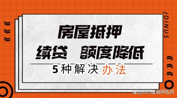 胜亿优配 房价持续降低，以前房屋抵押贷款额度高，现在额度低，该怎么办？