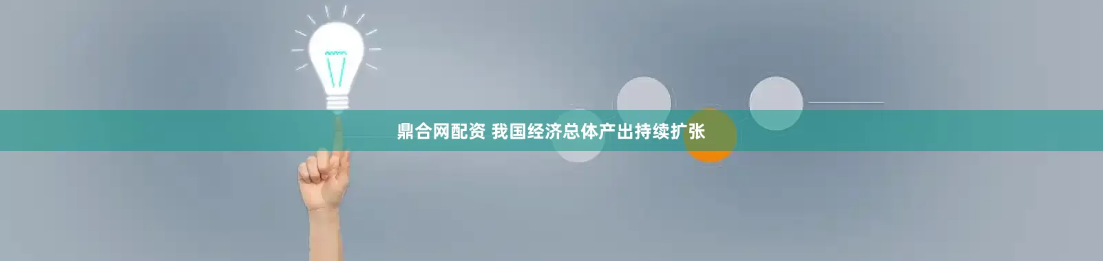 鼎合网配资 我国经济总体产出持续扩张