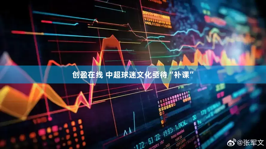 创盈在线 中超球迷文化亟待“补课”