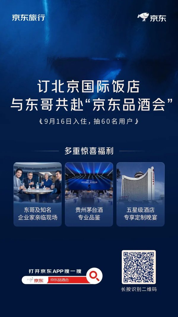 海通富配资 9月16日花700元入住北京国际饭店，刘强东邀你一起喝茅台