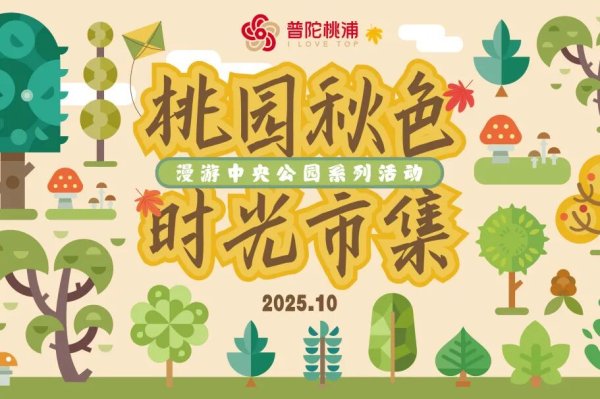 恒财网 活动丨秋日逛市集！本周末，TOP中央公园走起→