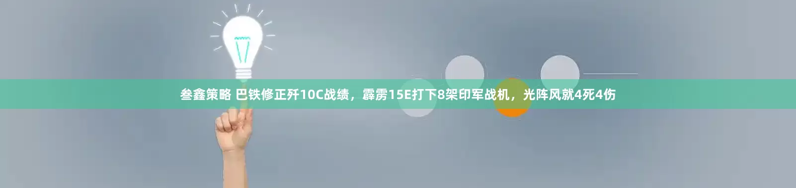 叁鑫策略 巴铁修正歼10C战绩,霹雳15E打下8架印军战机,光阵风就4死4伤