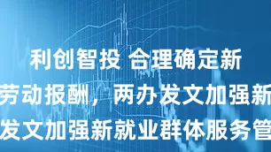 利创智投 合理确定新就业群体劳动报酬，两办发文加强新就业群体服务管理